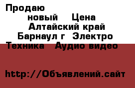 Продаю 3D Blu-ray Pioneer BDP - 140 новый  › Цена ­ 7 500 - Алтайский край, Барнаул г. Электро-Техника » Аудио-видео   